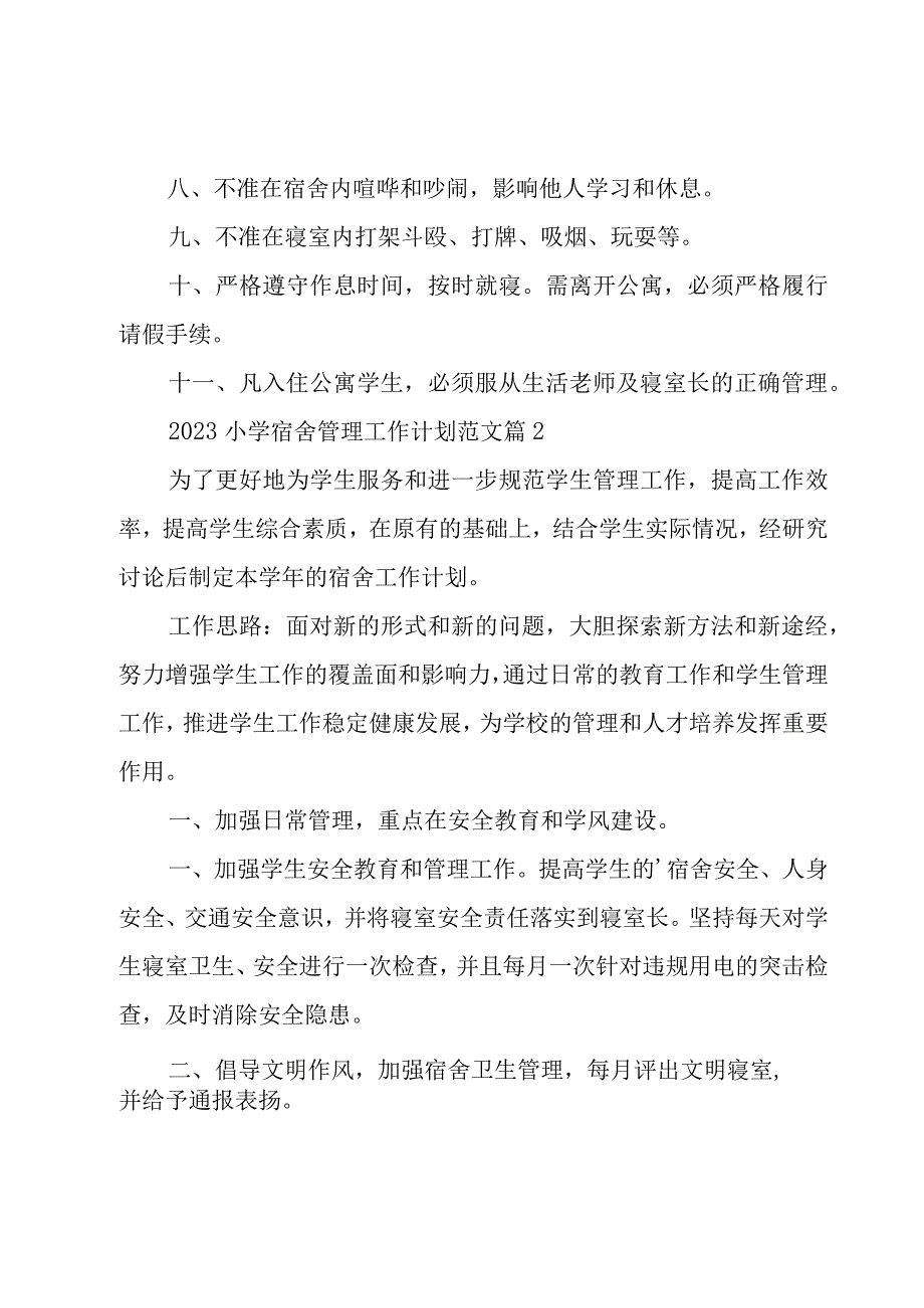 2023小学宿舍管理工作计划范文（16篇）.docx_第2页