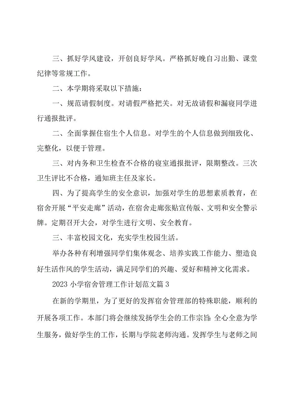 2023小学宿舍管理工作计划范文（16篇）.docx_第3页