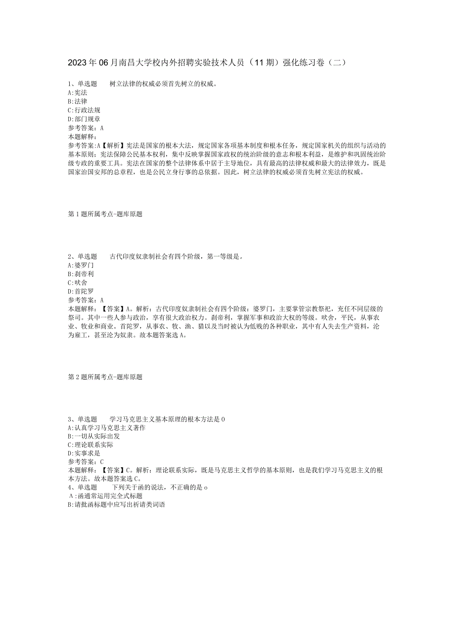 2023年06月南昌大学校内外招聘实验技术人员（11期）强化练习卷(二).docx_第1页