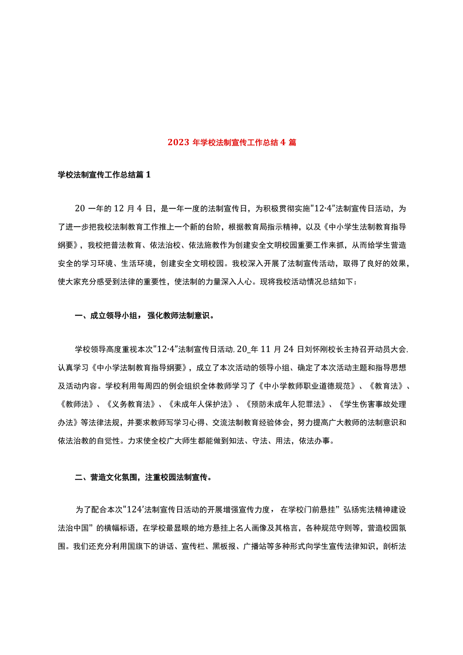 2021年学校法制宣传工作总结4篇.docx_第1页