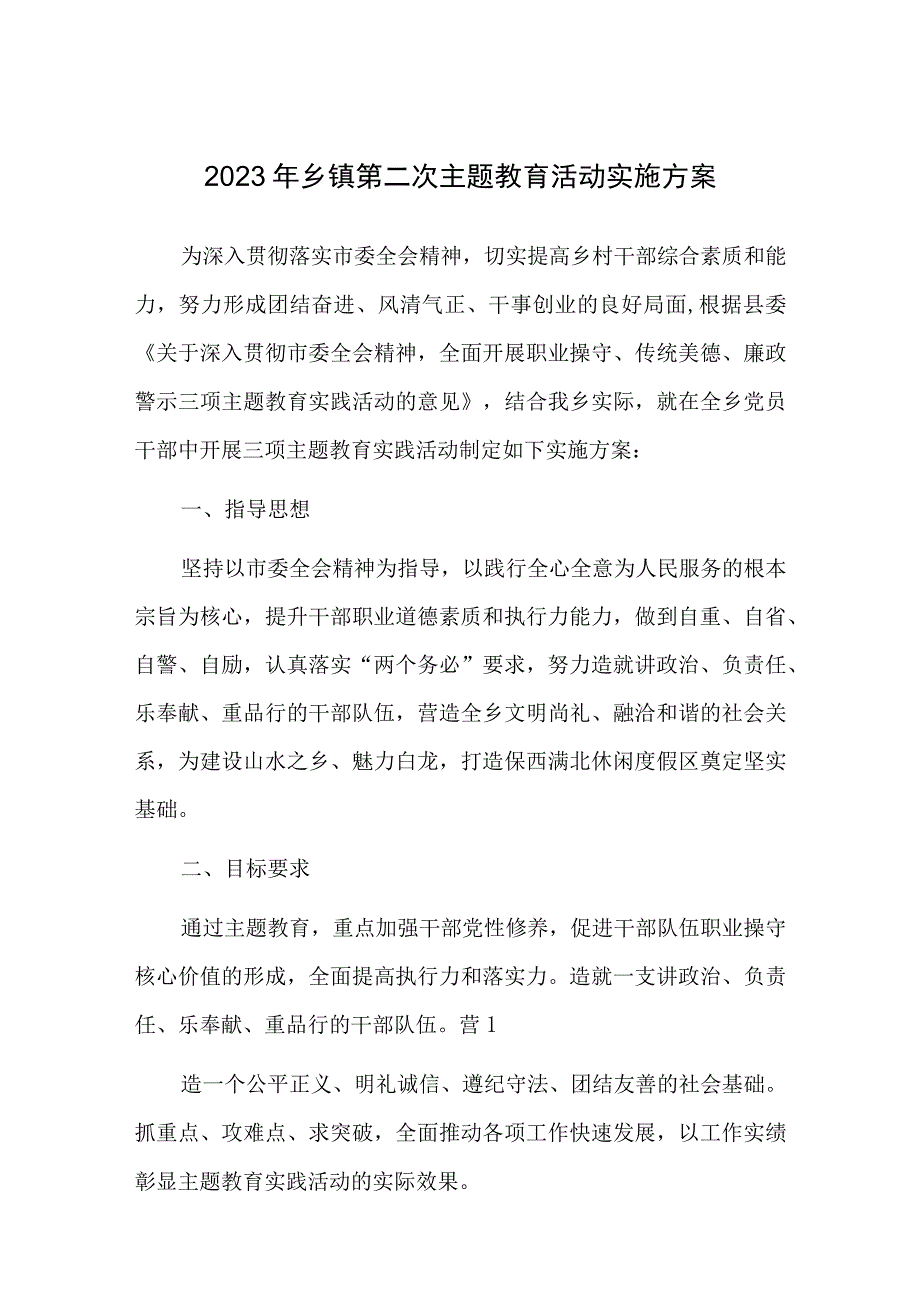 2023乡镇第二次主题教育活动实施方案两篇.docx_第1页