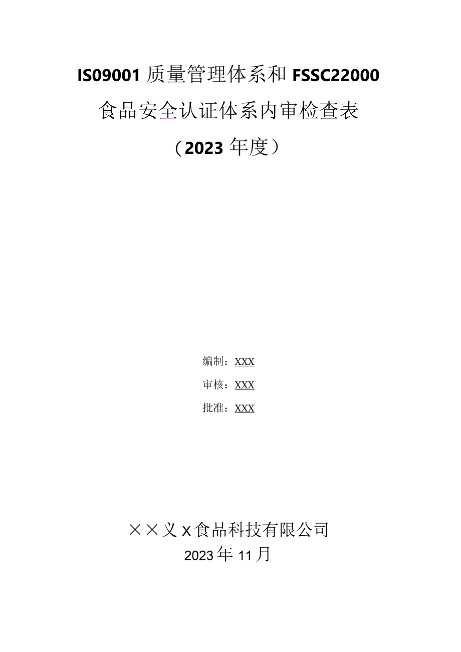 2022年度FSSC22000食品安全体系认证内审检查表填写实例.docx_第1页