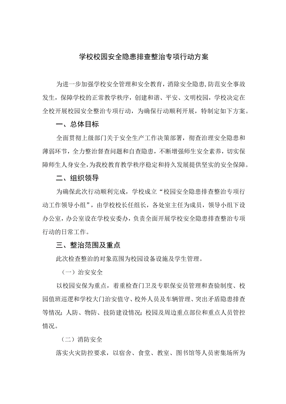 2023学校校园安全隐患排查整治专项行动方案共15篇.docx_第1页