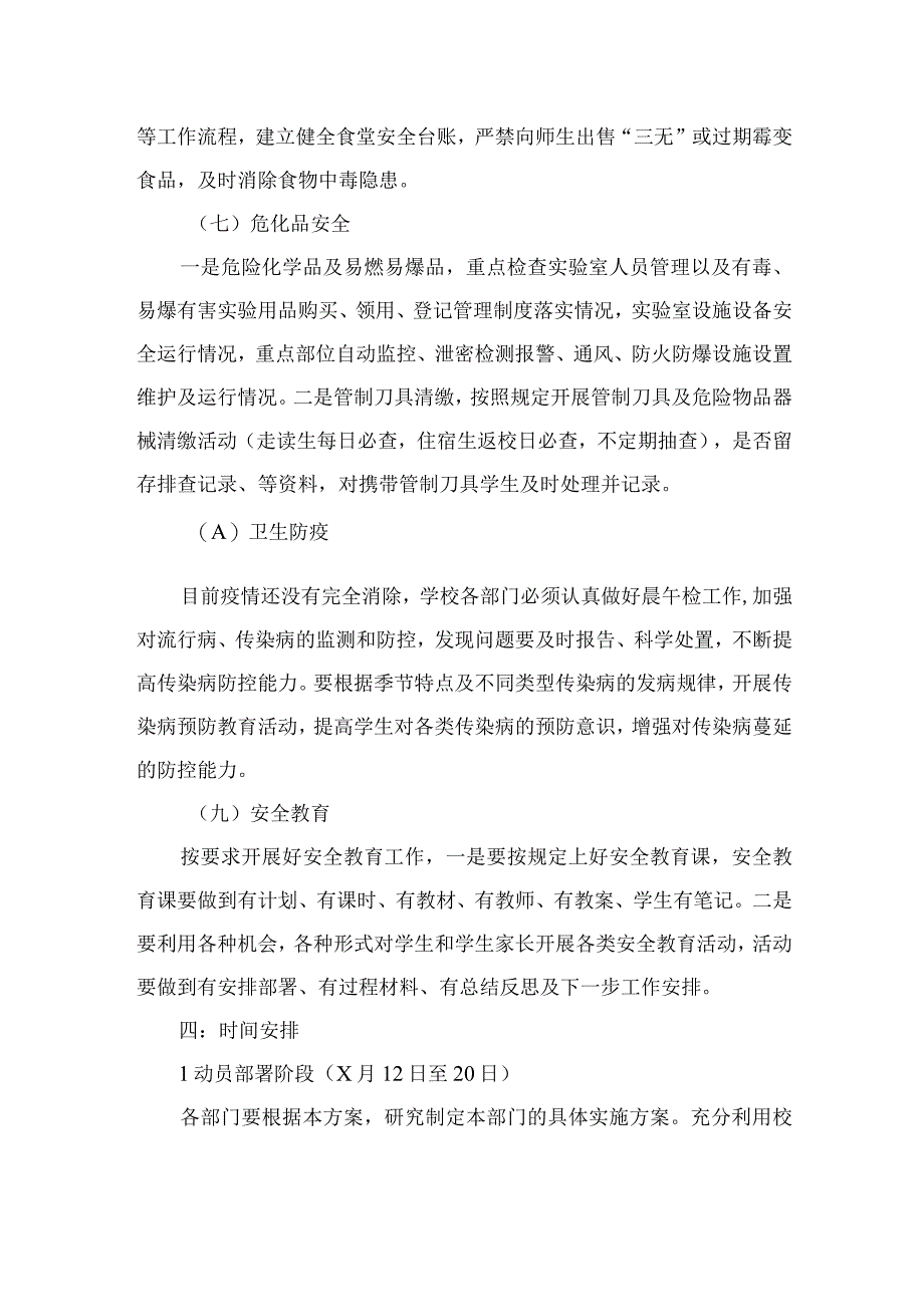 2023学校校园安全隐患排查整治专项行动方案共15篇.docx_第3页