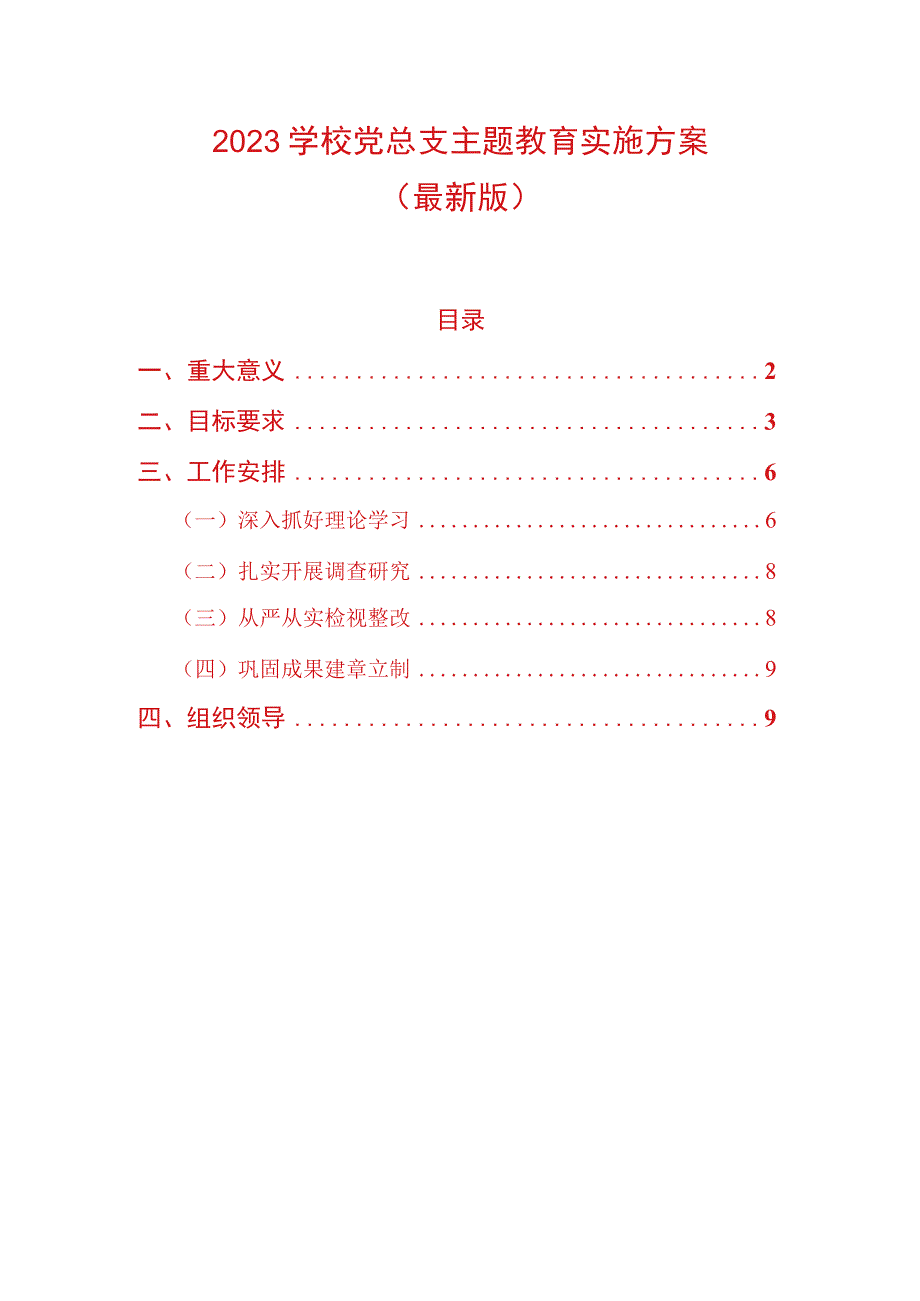 2023学校党总支主题教育实施方案（最新版）.docx_第1页