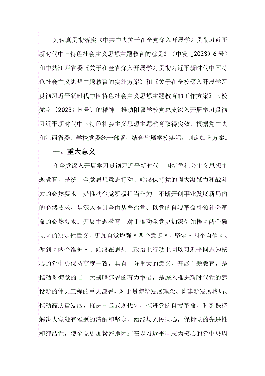 2023学校党总支主题教育实施方案（最新版）.docx_第2页