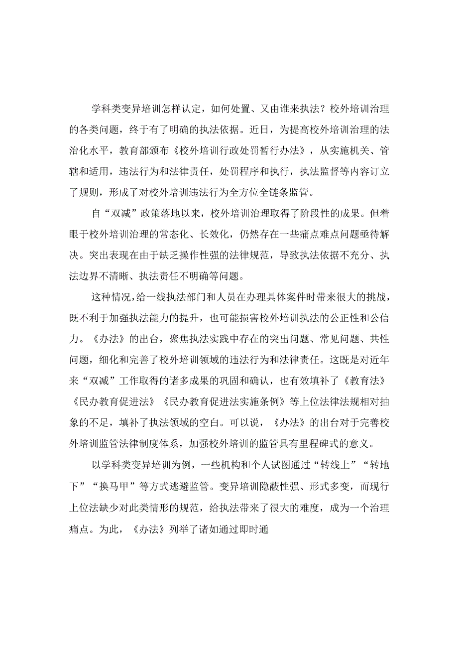 (2篇）2023年学习贯彻《校外培训行政处罚暂行办法》心得体会发言稿.docx_第1页