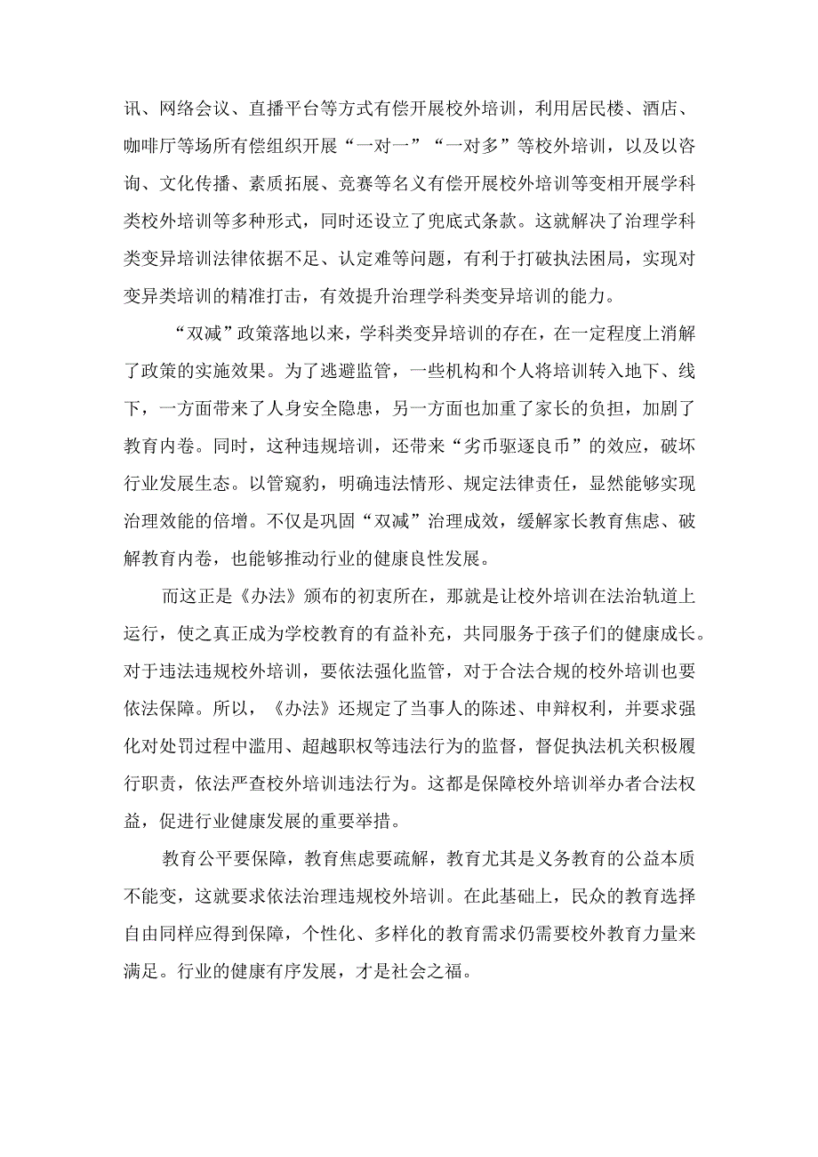 (2篇）2023年学习贯彻《校外培训行政处罚暂行办法》心得体会发言稿.docx_第2页