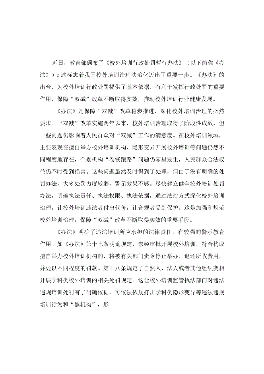 (2篇）2023年学习贯彻《校外培训行政处罚暂行办法》心得体会发言稿.docx_第3页