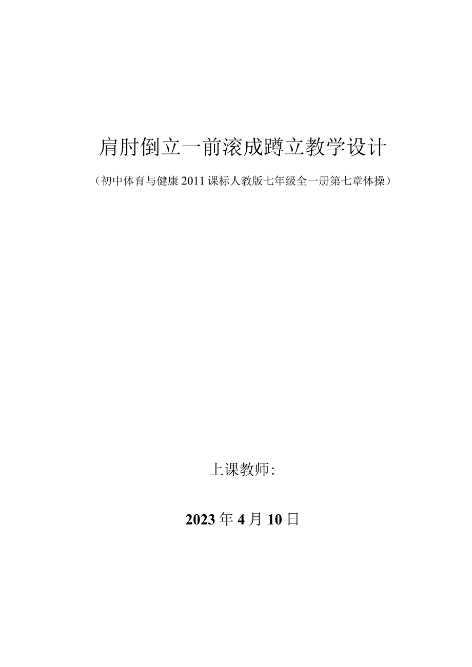 +第七章+体操——-前滚成蹲立教学设计-人教版七年级体育与健康全一册.docx_第1页