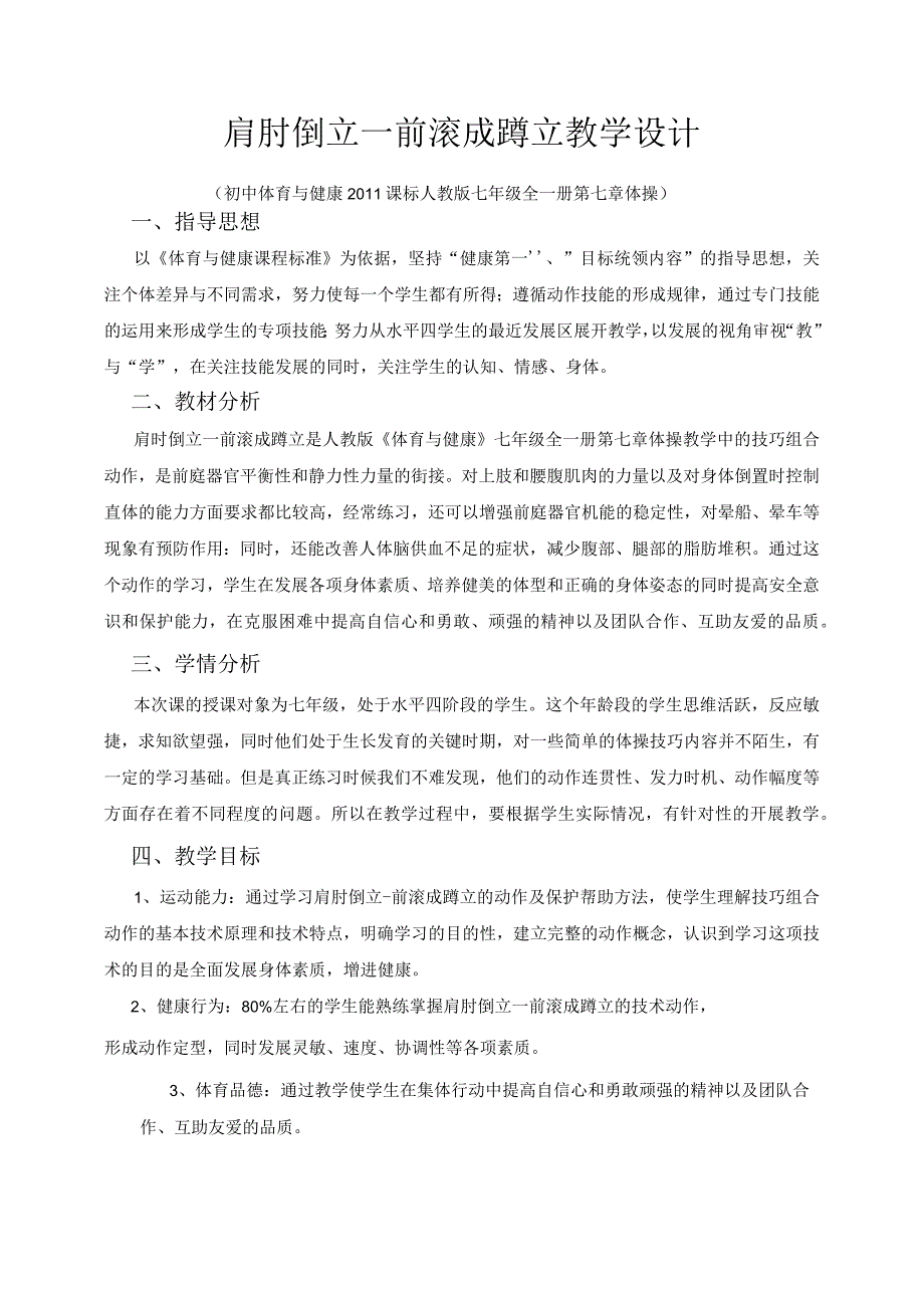 +第七章+体操——-前滚成蹲立教学设计-人教版七年级体育与健康全一册.docx_第2页