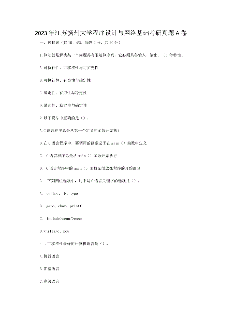 2022年江苏扬州大学程序设计与网络基础考研真题A卷.docx_第1页