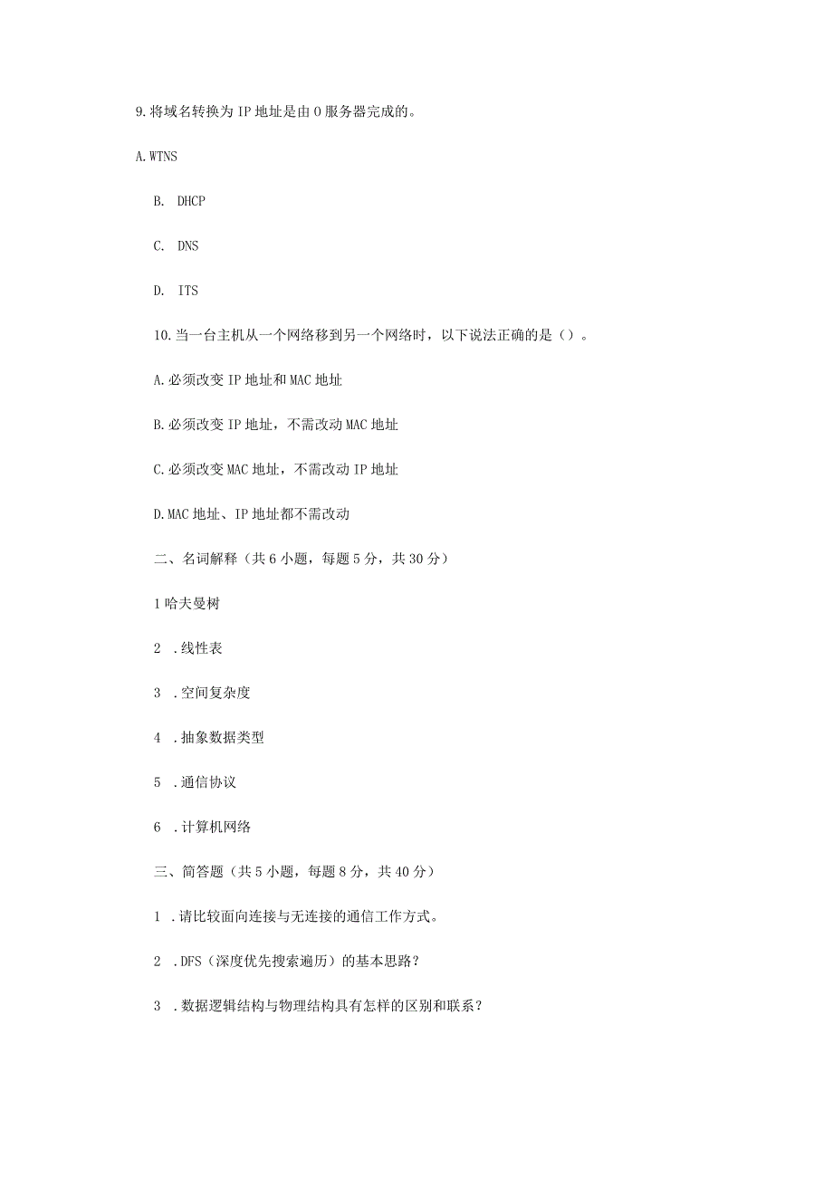 2022年江苏扬州大学程序设计与网络基础考研真题A卷.docx_第3页