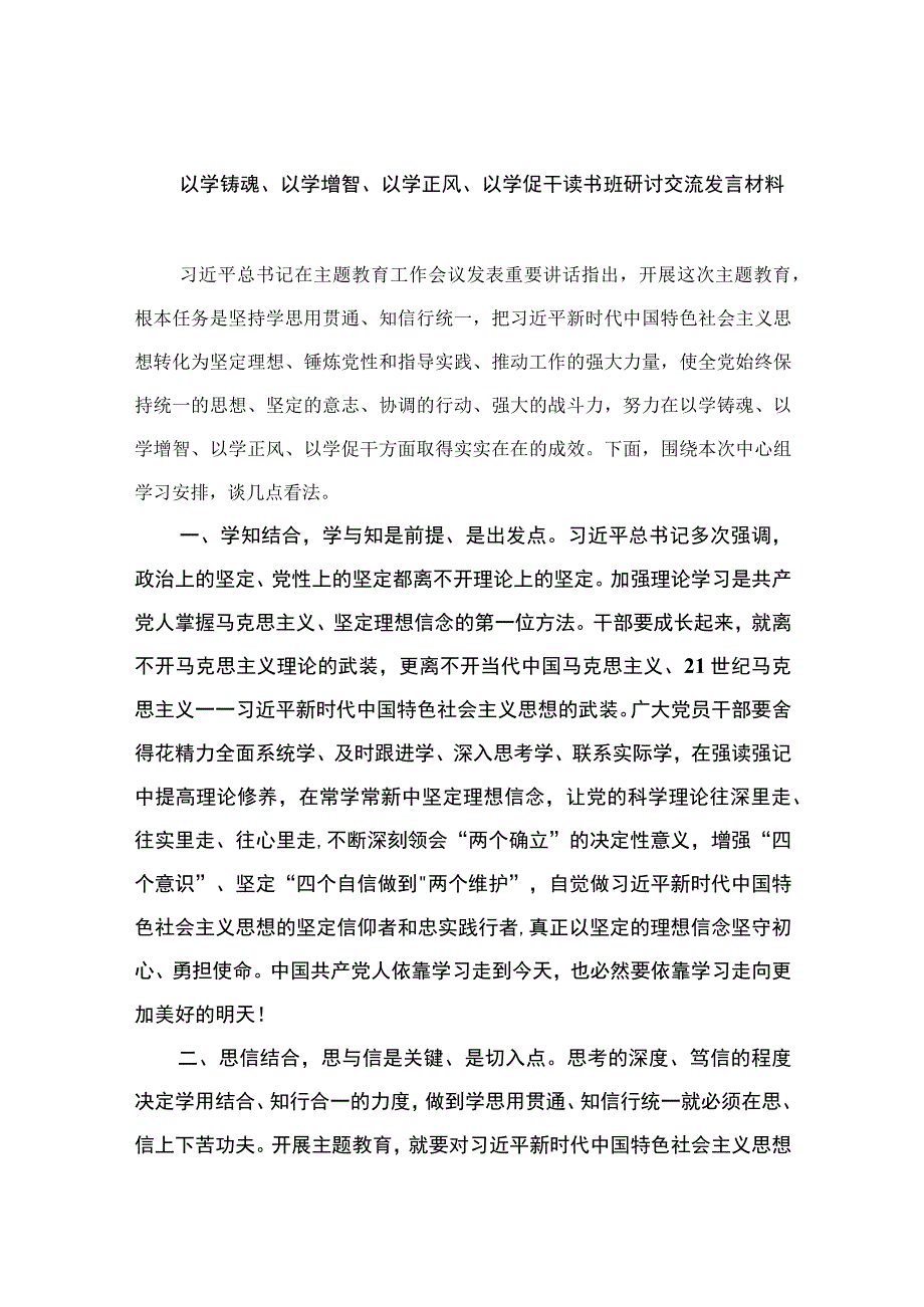 2023以学铸魂、以学增智、以学正风、以学促干读书班研讨交流发言材料（共八篇）汇编.docx_第1页