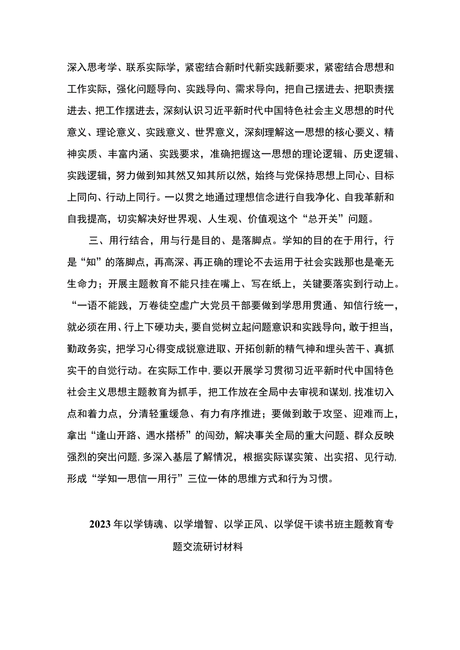 2023以学铸魂、以学增智、以学正风、以学促干读书班研讨交流发言材料（共八篇）汇编.docx_第2页