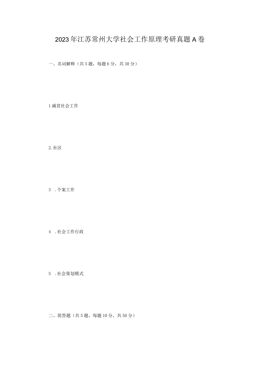 2021年江苏常州大学社会工作原理考研真题A卷.docx_第1页