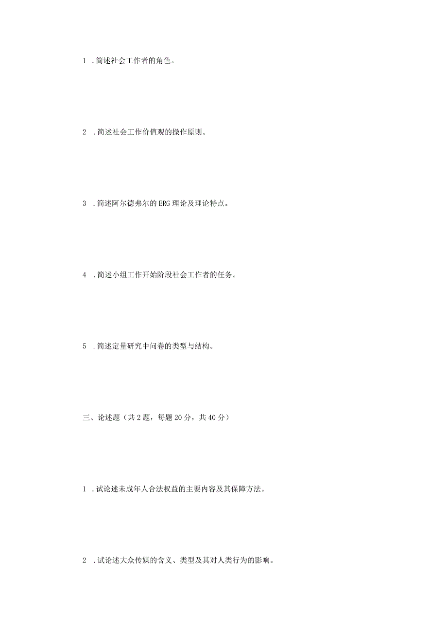 2021年江苏常州大学社会工作原理考研真题A卷.docx_第2页