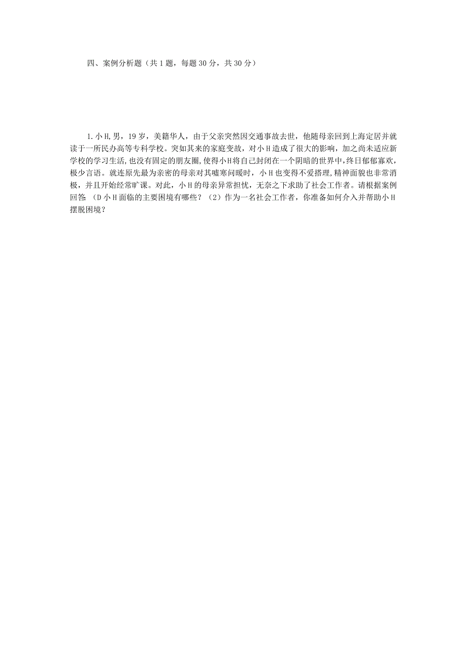 2021年江苏常州大学社会工作原理考研真题A卷.docx_第3页