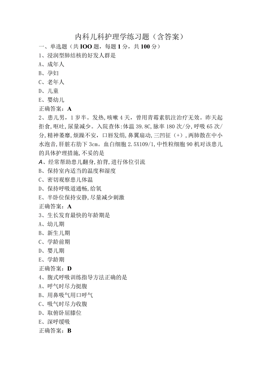 内科儿科护理学练习题（含答案）.docx_第1页