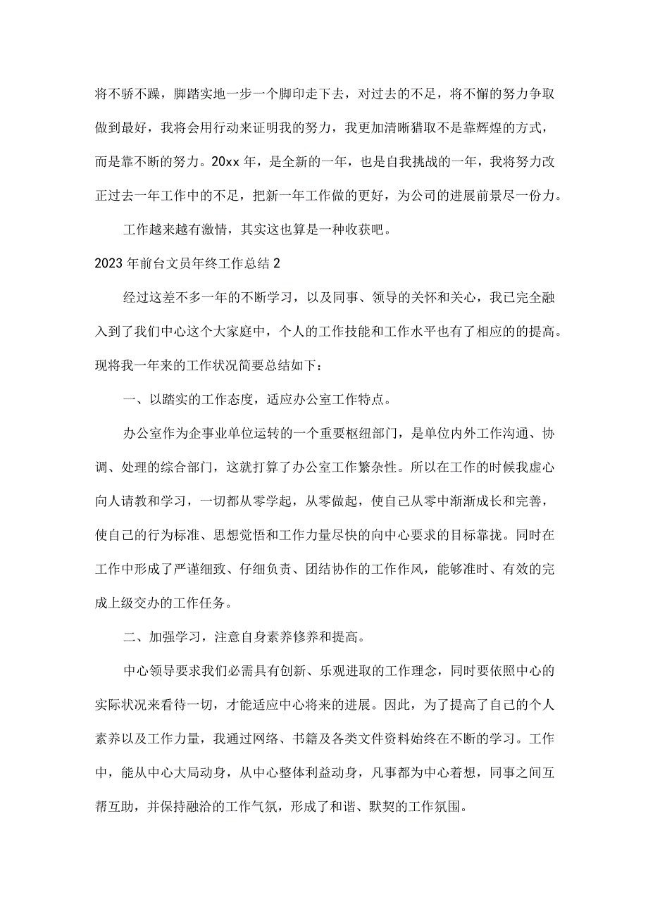 前台文员年终工作总结.docx_第3页