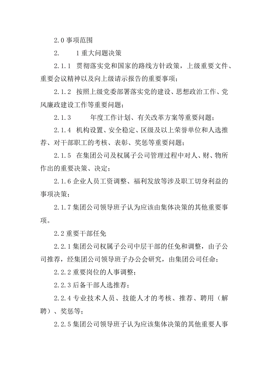 供水有限公司“三重一大”事项决策制度实施办法.docx_第2页