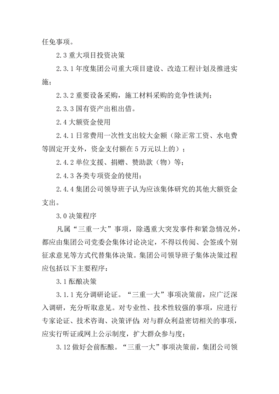 供水有限公司“三重一大”事项决策制度实施办法.docx_第3页