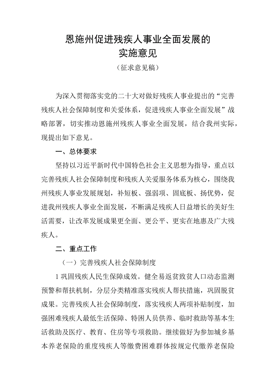 促进残疾人事业全面发展的实施意见（征求意见稿）.docx_第1页