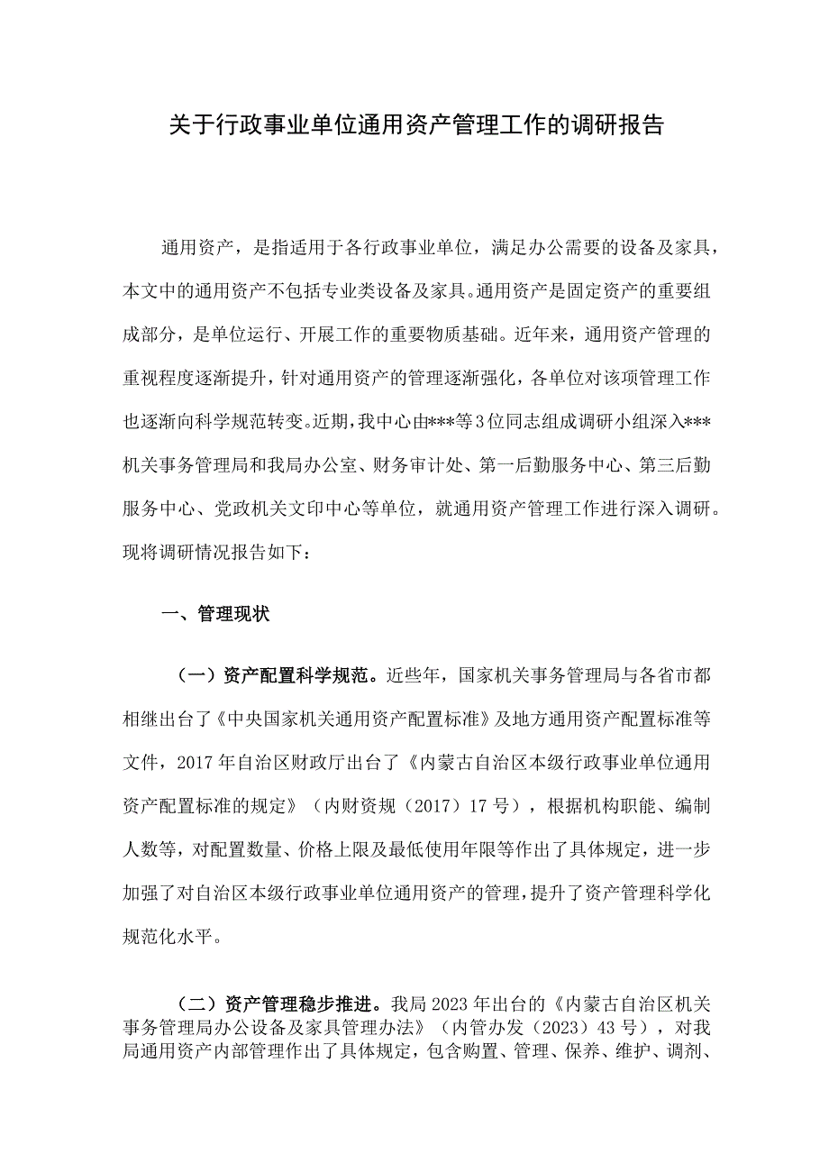 关于行政事业单位通用资产管理工作的调研报告.docx_第1页