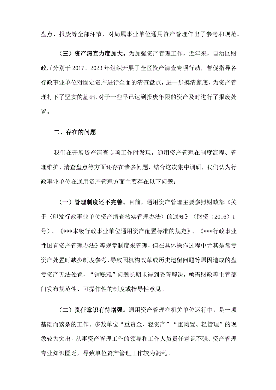 关于行政事业单位通用资产管理工作的调研报告.docx_第2页