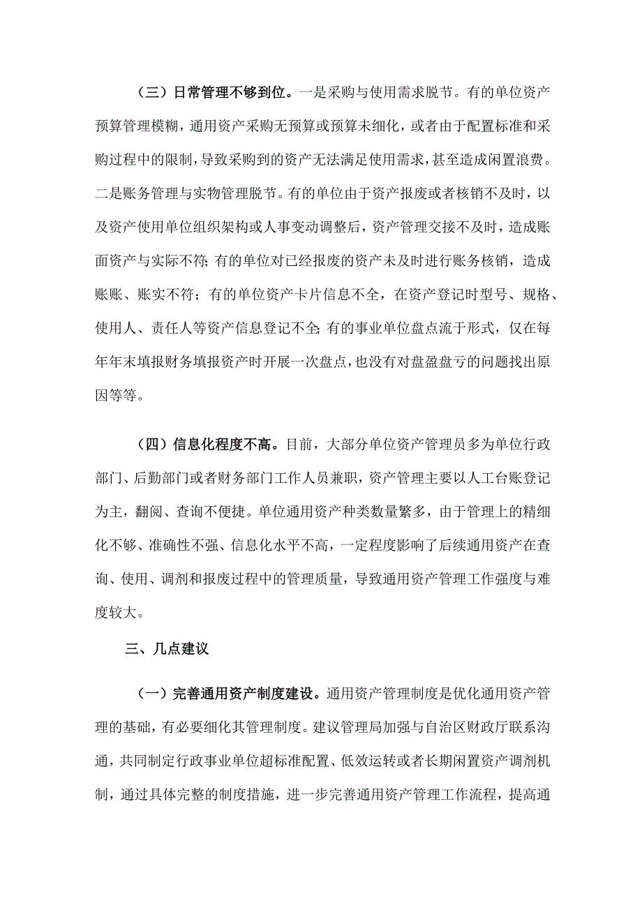 关于行政事业单位通用资产管理工作的调研报告.docx_第3页