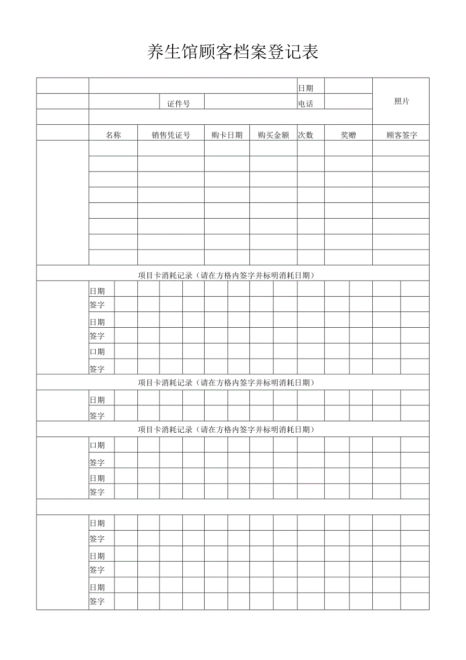 养生馆顾客档案登记表.docx_第1页