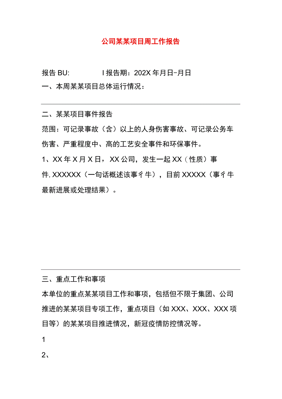 公司某项目周工作报告模板.docx_第1页