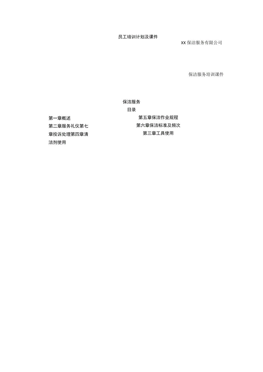 保洁公司员工培训计划及课件.docx_第1页