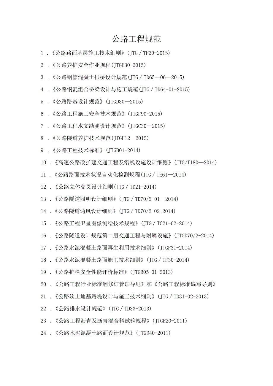 公路工程规范.docx_第1页