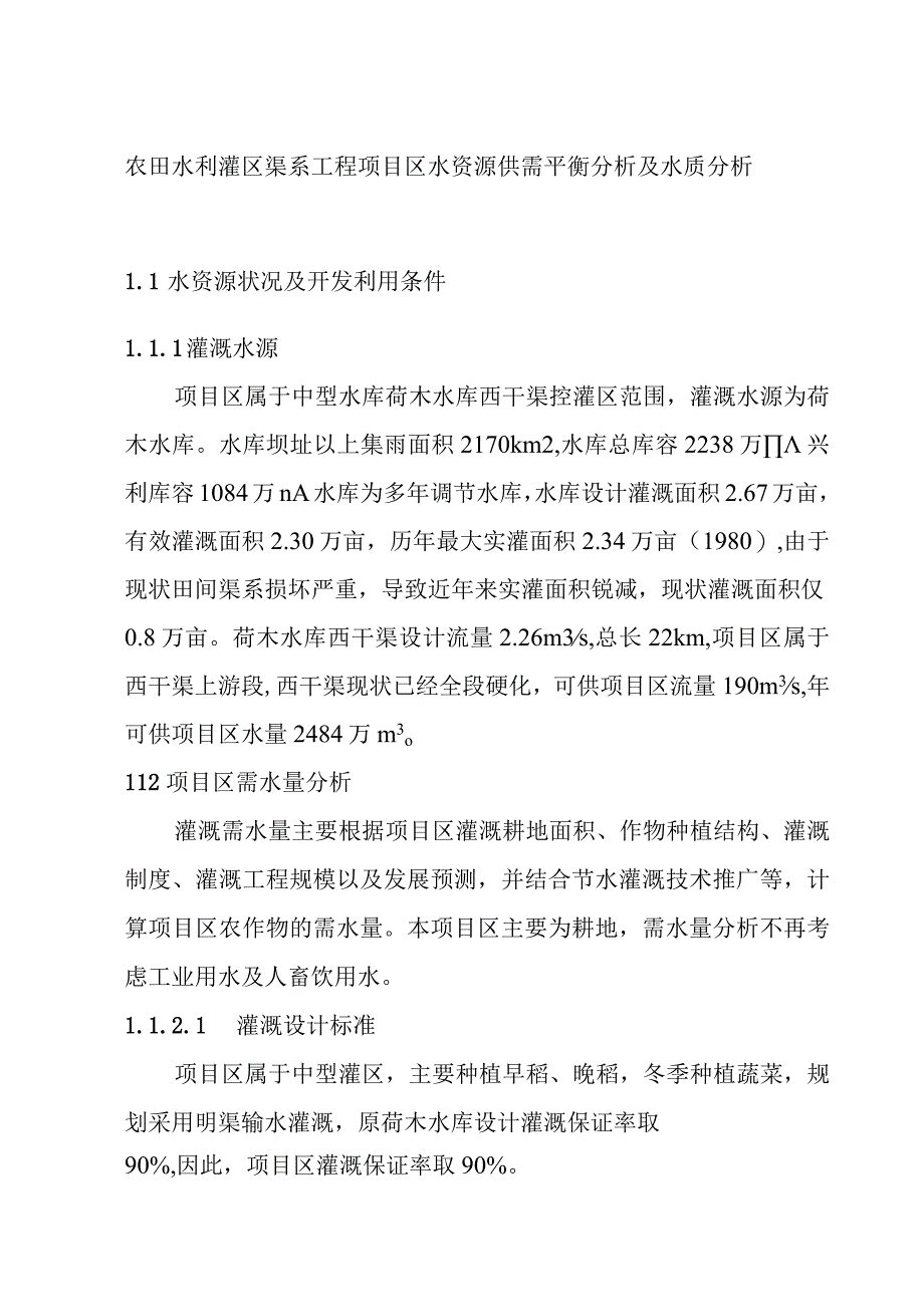 农田水利灌区渠系工程项目区水资源供需平衡分析及水质分析.docx_第1页