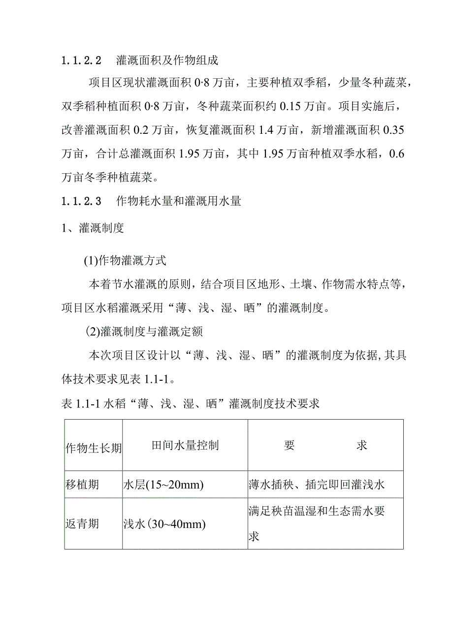 农田水利灌区渠系工程项目区水资源供需平衡分析及水质分析.docx_第2页