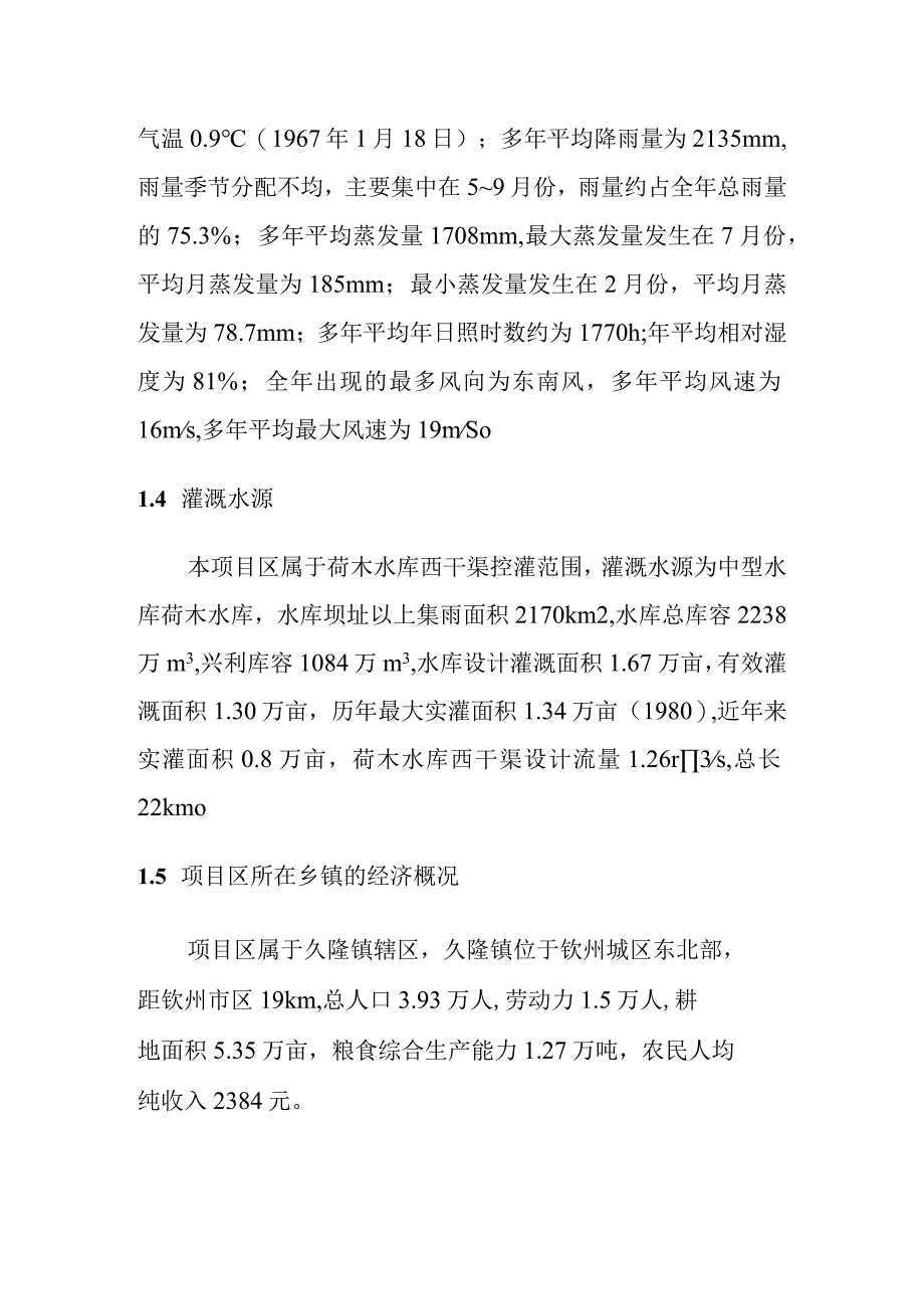 农田水利灌区渠系工程项目区概况.docx_第2页