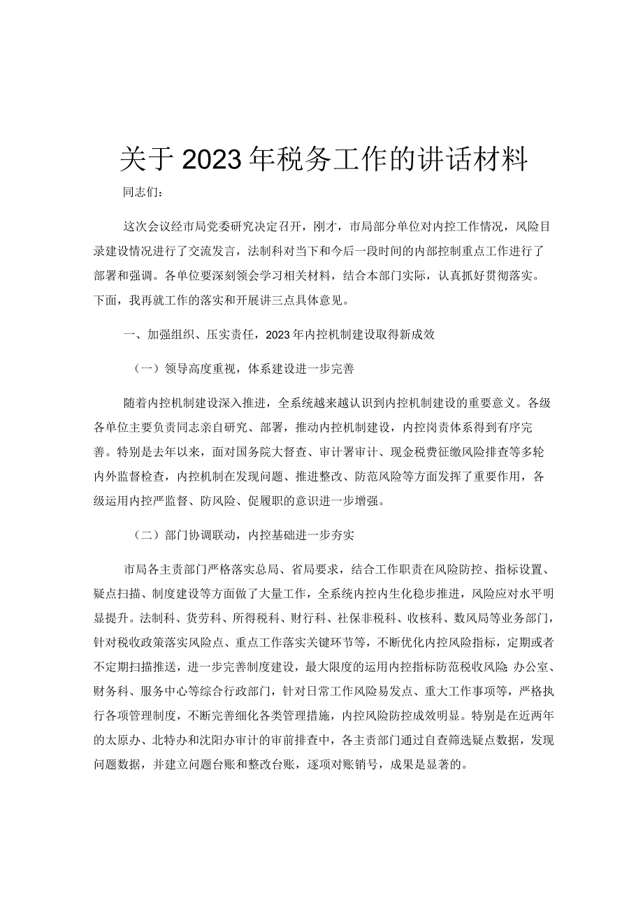 关于2023年税务工作的讲话材料.docx_第1页