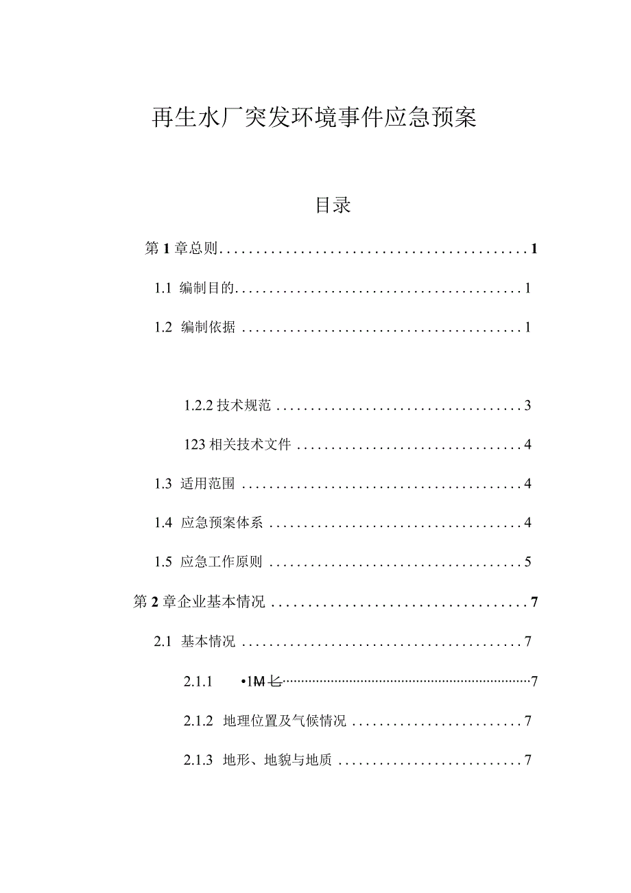 再生水厂突发环境事件应急预案.docx_第1页