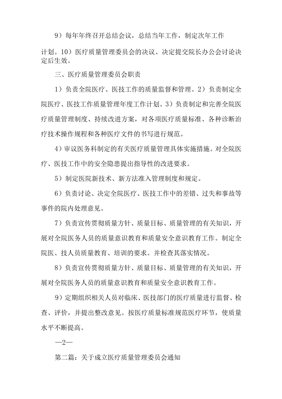 关于成立医院医疗质量管理委员会的通知汇编五篇.docx_第2页