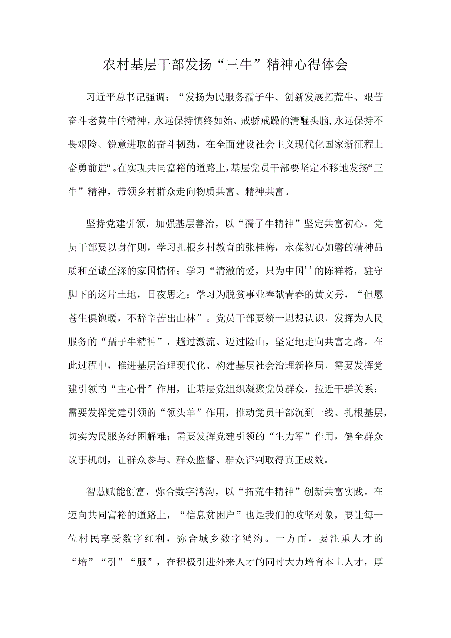 农村基层干部发扬“三牛”精神心得体会.docx_第1页