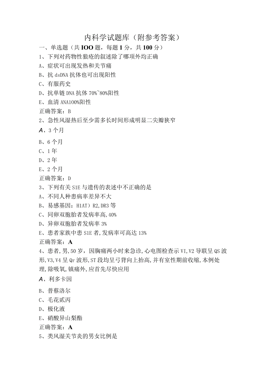 内科学试题库（附参考答案）.docx_第1页