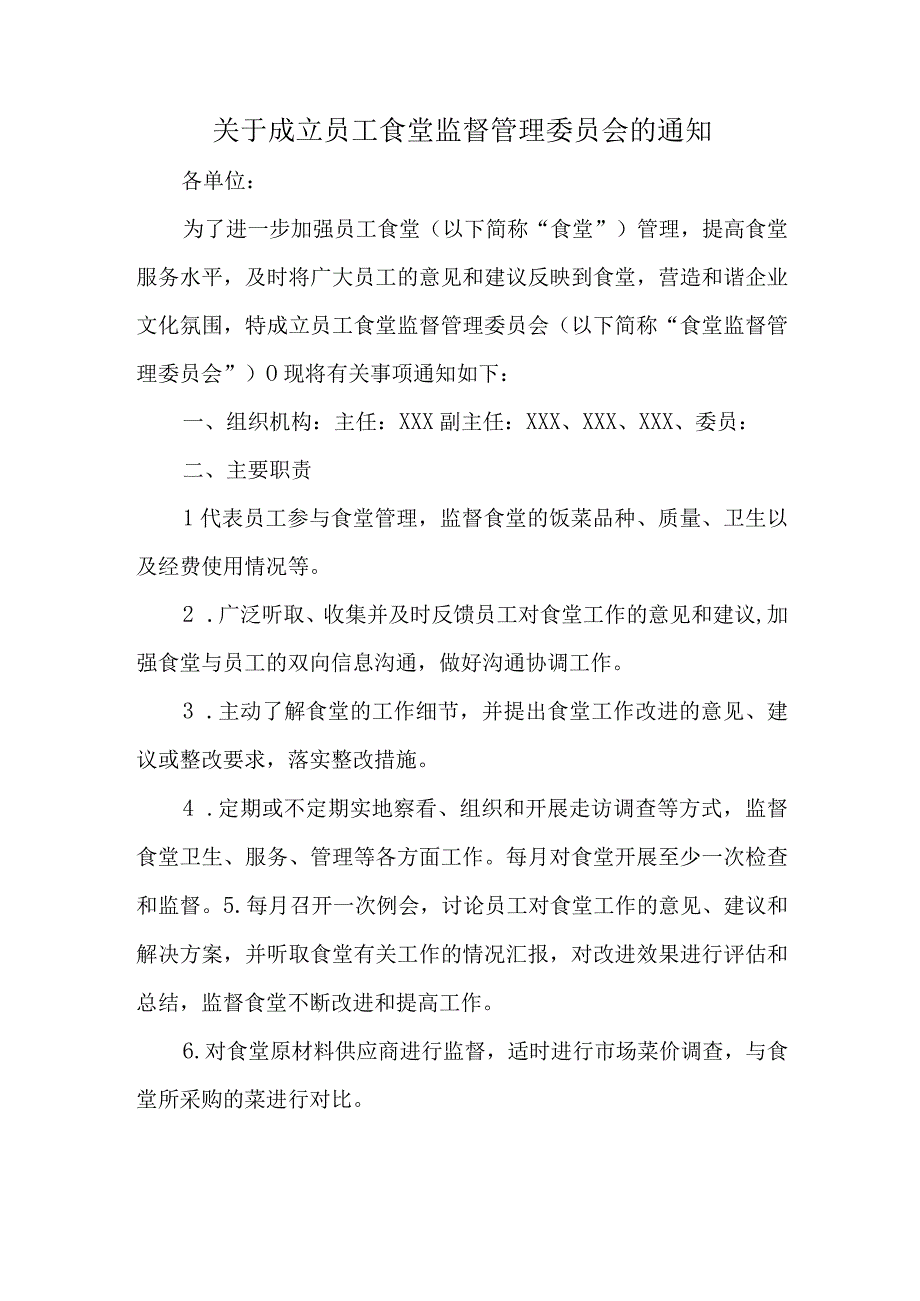 关于成立员工食堂监督管理委员会的通知.docx_第1页