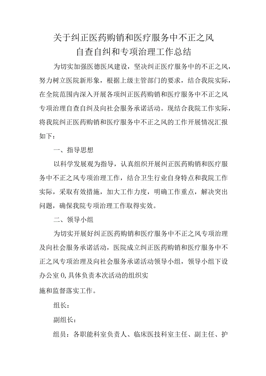 关于纠正医药购销和医疗服务中不正之风自查自纠和专项治理工作总结.docx_第1页