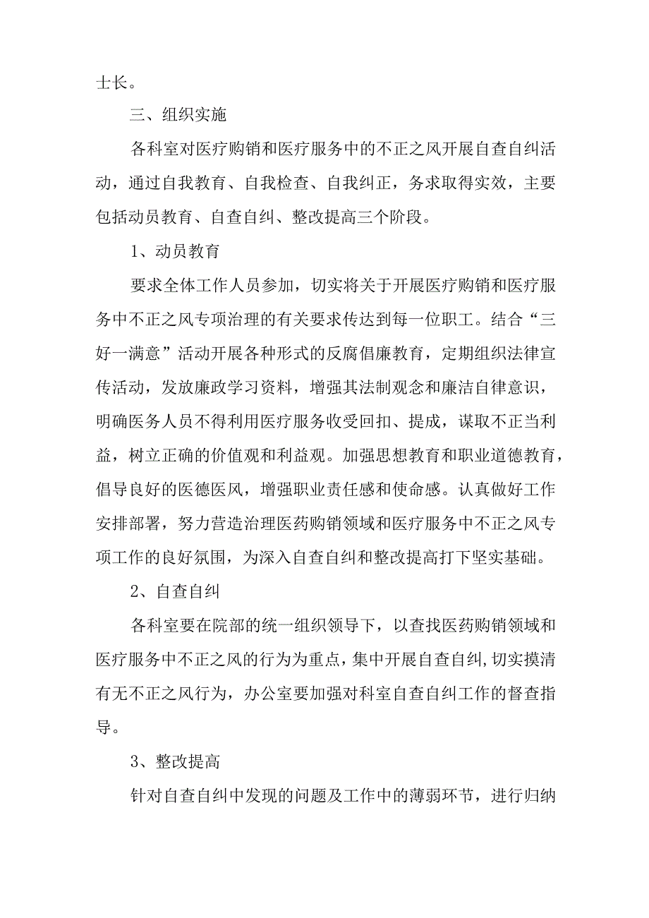 关于纠正医药购销和医疗服务中不正之风自查自纠和专项治理工作总结.docx_第2页