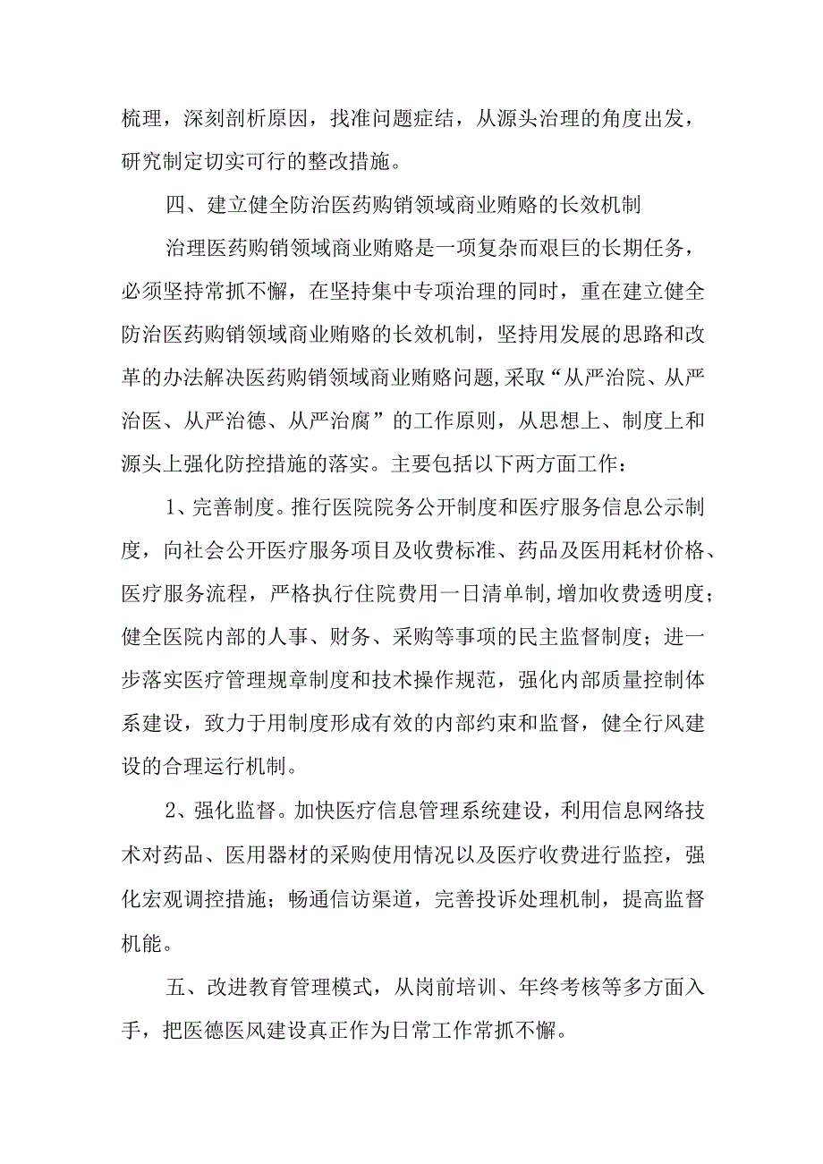 关于纠正医药购销和医疗服务中不正之风自查自纠和专项治理工作总结.docx_第3页