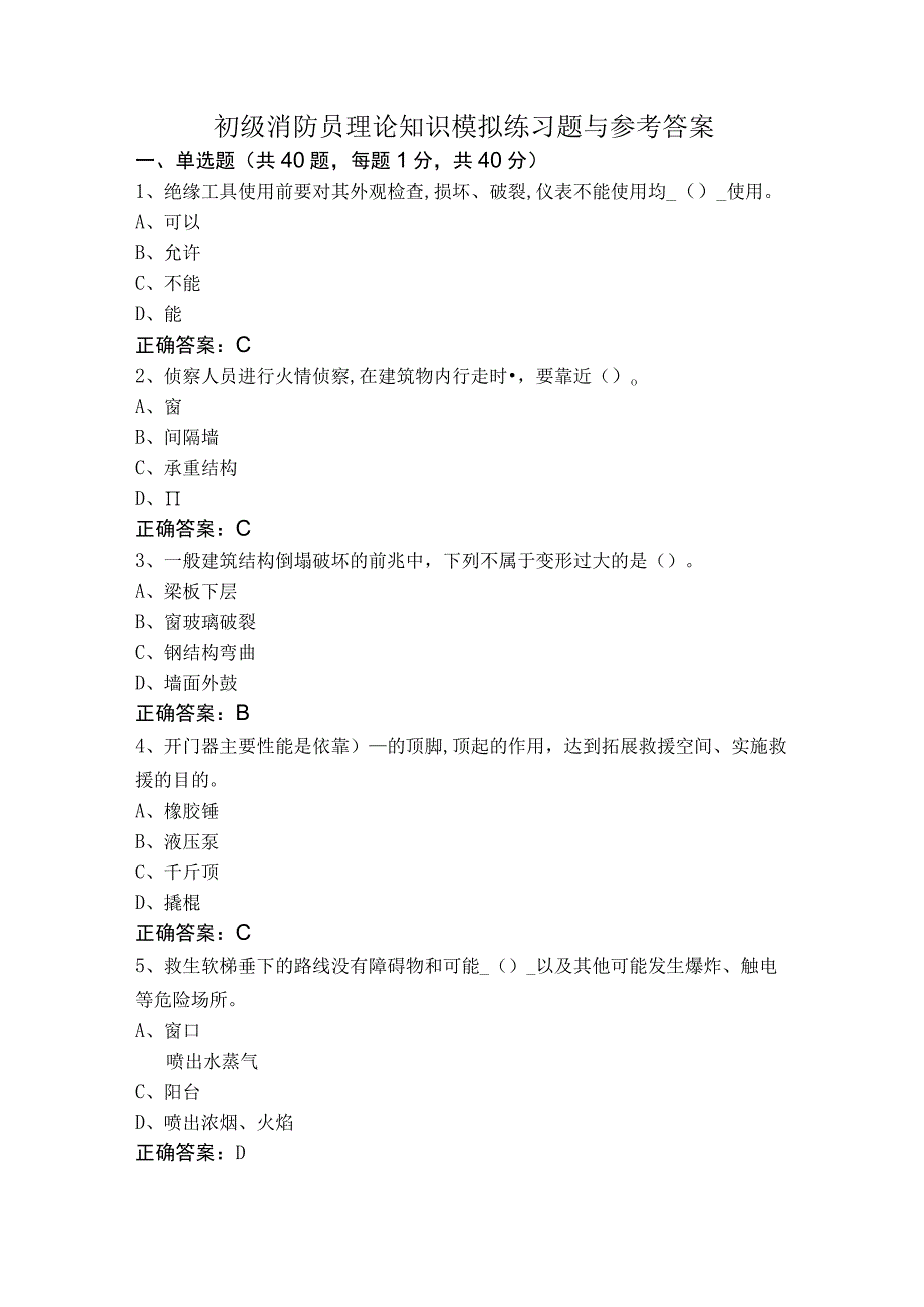 初级消防员理论知识模拟练习题与参考答案.docx_第1页