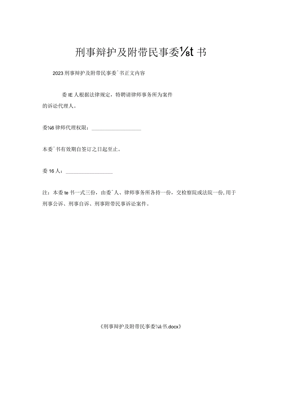 刑事辩护及附带民事委托书.docx_第1页