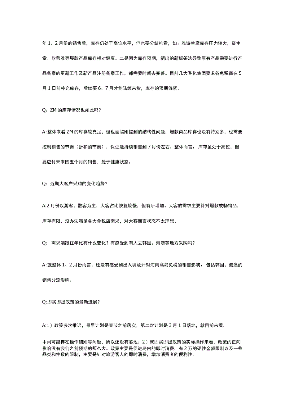 免税专家电话会议纪要.docx_第2页