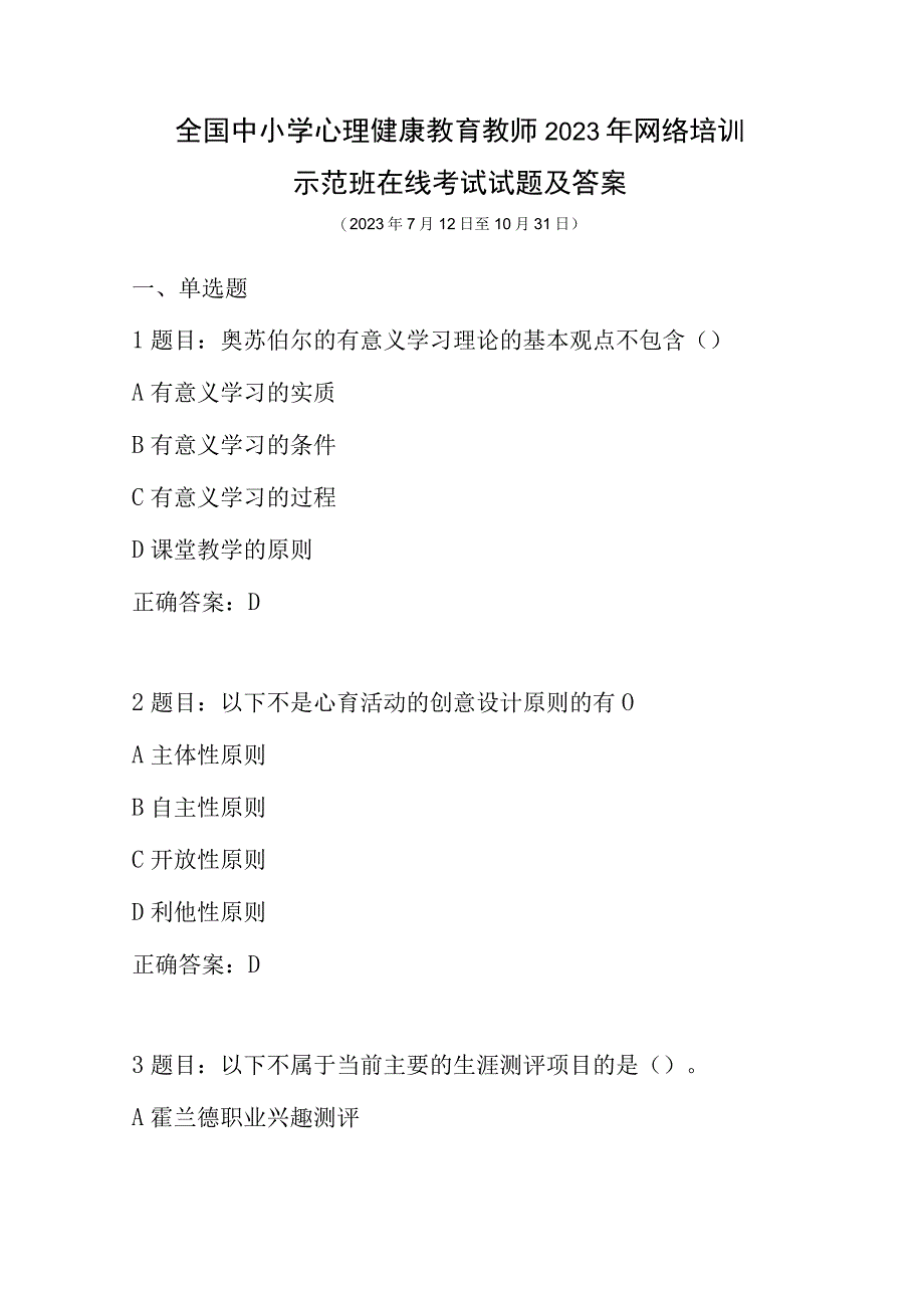 全国中小学心理健康教育教师2023年网络培训示范班在线考试试题及答案.docx_第1页